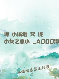 兩峰夾小溪地濕又無泥詩小女之心小說