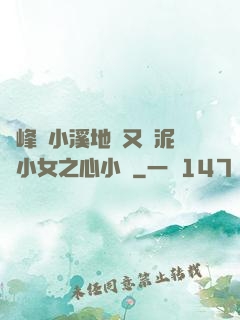 兩峰夾小溪地濕又無泥詩小女之心小說