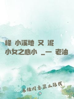 兩峰夾小溪地濕又無泥詩小女之心小說