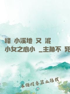 兩峰夾小溪地濕又無泥詩小女之心小說