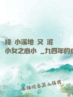 兩峰夾小溪地濕又無泥詩小女之心小說