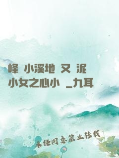 兩峰夾小溪地濕又無泥詩小女之心小說