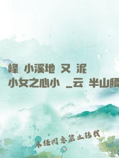 兩峰夾小溪地濕又無泥詩小女之心小說