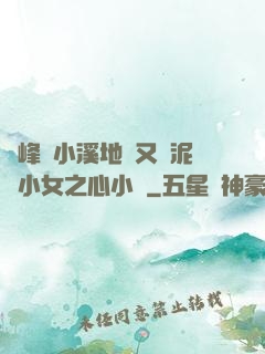 兩峰夾小溪地濕又無泥詩小女之心小說