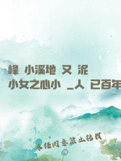 兩峰夾小溪地濕又無泥詩小女之心小說