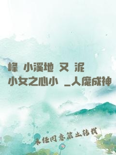 兩峰夾小溪地濕又無泥詩小女之心小說