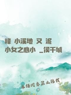 兩峰夾小溪地濕又無泥詩小女之心小說