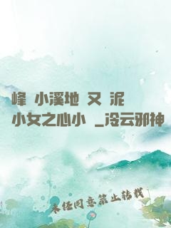 兩峰夾小溪地濕又無泥詩小女之心小說