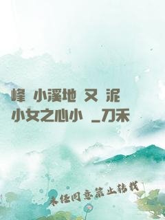 兩峰夾小溪地濕又無泥詩小女之心小說