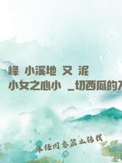 兩峰夾小溪地濕又無泥詩小女之心小說