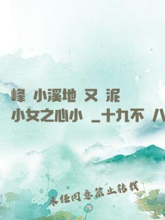 兩峰夾小溪地濕又無泥詩小女之心小說