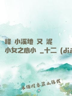 兩峰夾小溪地濕又無泥詩小女之心小說