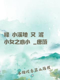 兩峰夾小溪地濕又無泥詩小女之心小說