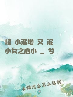 兩峰夾小溪地濕又無泥詩小女之心小說