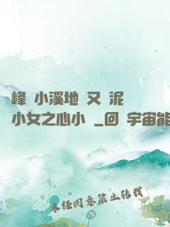 兩峰夾小溪地濕又無泥詩小女之心小說