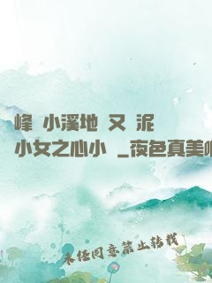 兩峰夾小溪地濕又無泥詩小女之心小說