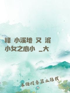 兩峰夾小溪地濕又無泥詩小女之心小說