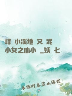 兩峰夾小溪地濕又無泥詩小女之心小說