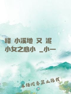 兩峰夾小溪地濕又無泥詩小女之心小說