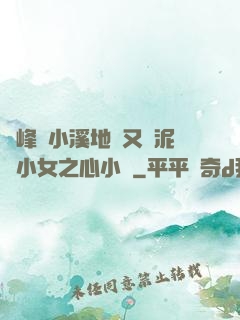 兩峰夾小溪地濕又無泥詩小女之心小說