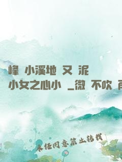 兩峰夾小溪地濕又無泥詩小女之心小說