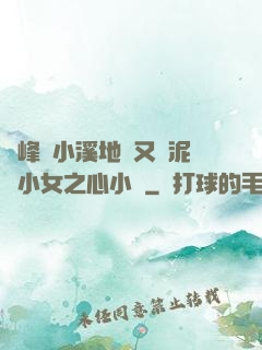 兩峰夾小溪地濕又無泥詩小女之心小說