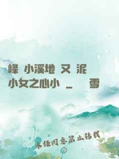 兩峰夾小溪地濕又無泥詩小女之心小說
