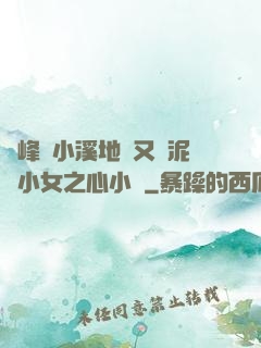 兩峰夾小溪地濕又無泥詩小女之心小說