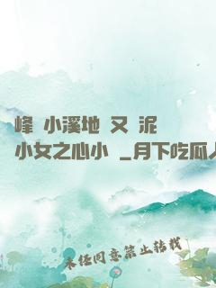 兩峰夾小溪地濕又無泥詩小女之心小說