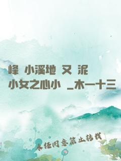兩峰夾小溪地濕又無泥詩小女之心小說