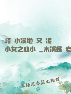 兩峰夾小溪地濕又無泥詩小女之心小說
