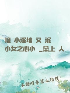 兩峰夾小溪地濕又無泥詩小女之心小說