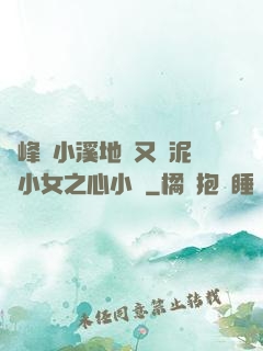 兩峰夾小溪地濕又無泥詩小女之心小說