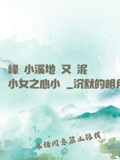 兩峰夾小溪地濕又無泥詩小女之心小說