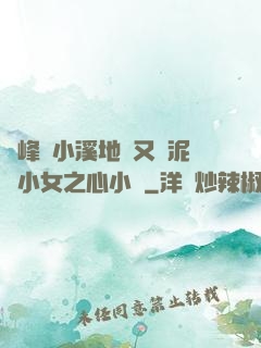 兩峰夾小溪地濕又無泥詩小女之心小說