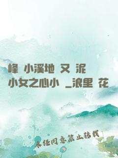 兩峰夾小溪地濕又無泥詩小女之心小說