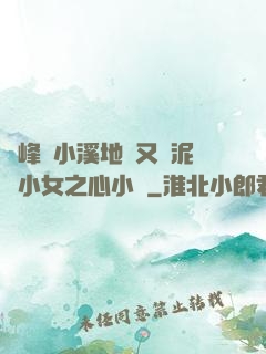 兩峰夾小溪地濕又無泥詩小女之心小說