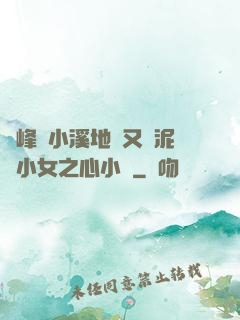 兩峰夾小溪地濕又無泥詩小女之心小說