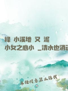 兩峰夾小溪地濕又無泥詩小女之心小說