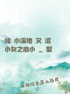 兩峰夾小溪地濕又無泥詩小女之心小說