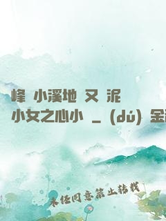 兩峰夾小溪地濕又無泥詩小女之心小說