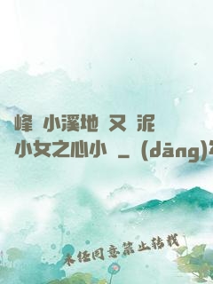 兩峰夾小溪地濕又無泥詩小女之心小說
