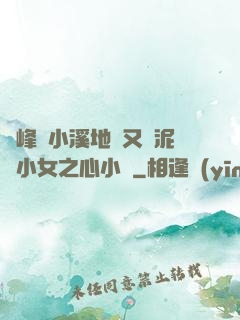 兩峰夾小溪地濕又無泥詩小女之心小說
