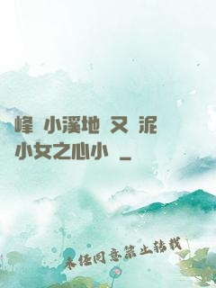 兩峰夾小溪地濕又無泥詩小女之心小說