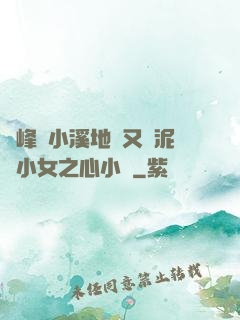 兩峰夾小溪地濕又無泥詩小女之心小說
