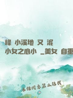 兩峰夾小溪地濕又無泥詩小女之心小說
