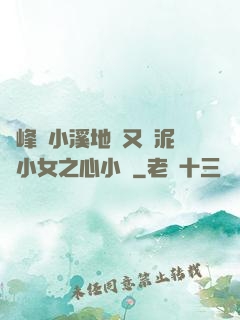 兩峰夾小溪地濕又無泥詩小女之心小說