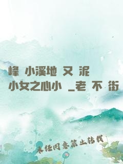兩峰夾小溪地濕又無泥詩小女之心小說