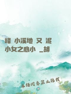 兩峰夾小溪地濕又無泥詩小女之心小說