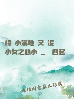 兩峰夾小溪地濕又無泥詩小女之心小說